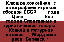 Клюшка хоккейная  с автографами игроков сборной СССР  1972 года › Цена ­ 300 000 - Все города Спортивные и туристические товары » Хоккей и фигурное катание   . Мордовия респ.,Саранск г.